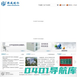 南京韩威南冷制冷集团有限公司/冷水及低温机组,风冷模块（螺杆）冷水热泵机组,YZK系列直膨式空气处理机组,屋顶式空气处理机组,常规型和管道型除湿机,单元式空调机,组合式空气处理机组,转轮除湿机,移动岗位送风机,末端设备