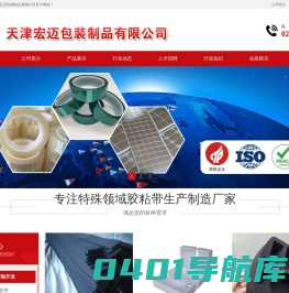 天津胶带|模切复合定制开发|来料加工|天津宏迈包装制品有限公司- 首页