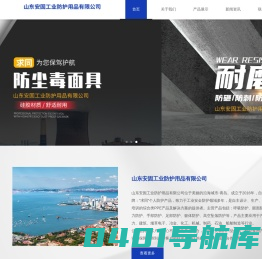呼吸防护_眼面防护_听力防护_手部防护_足部防护_躯体防护_高空坠落防_山东安固工业防护用品有限公司