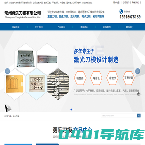 激光刀模_常州勇乐刀模有限公司