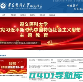 遵义医科大学珠海校区