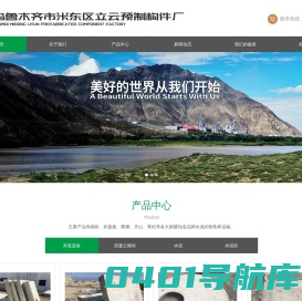 乌鲁木齐市米东区立云预制构件厂