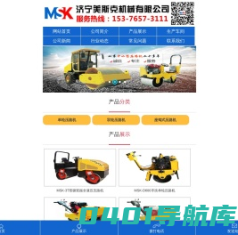 济宁美斯克机械有限公司,主要生产：小型压路机、手扶压路机、座驾压路机等机械设备