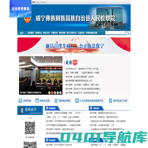 贵州省威宁县人民检察院