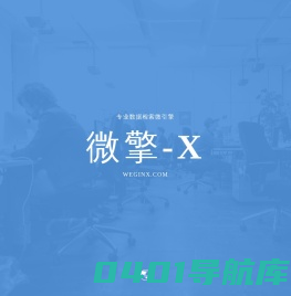 微擎-X
