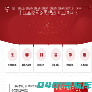 浙江省高校网络思政中心