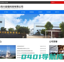 四川自强科技有限公司 四川自强科技有限公司集投资、研发、生产、销售：管材、管件、水泵、阀门、建材、装饰装修、幕墙装饰、园林古建、管道安装、高新技术推广、咨询、技术转让服务,天然石材生产加工为一体的综合企业