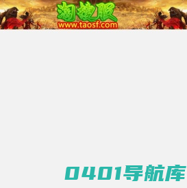 传奇广告查询站|传奇会员站|单职业|传奇资源站|淘搜服传奇发布网www.taosf.com