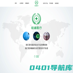 铭道创新（北京）医疗技术有限公司_其它_医疗技术