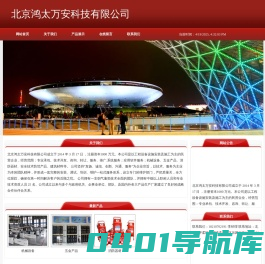 北京鸿太万安科技有限公司