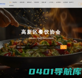 首页 - 高新区餐饮行业协会