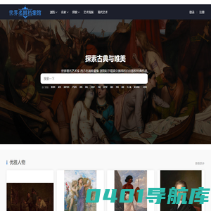 世界名画档案馆-超清世界艺术名家绘画作品赏析,古典油画图片大全,高清名画下载！