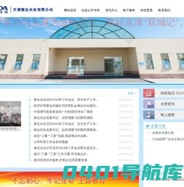 天津泰达水业有限公司