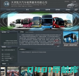 天津汽车租赁公司.天津租赁大客车.天津凯大汽车租赁服务有限公司