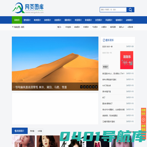 图片大全_全球热门图片分享网 - 网页图库