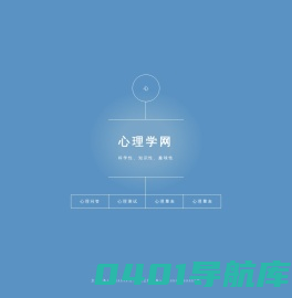 心理学网——https://www.xinlixue.cn