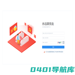 永远跟党走--甘孜智慧党建平台