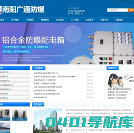 南阳广通防爆电气科技有限公司-粉尘型防爆控制柜,正压型防爆控制柜,防爆空调,防爆正压房。IIB,IIC,正压类防爆柜资质取证服务