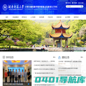 湖南师范大学计算与随机数学教育部重点实验室