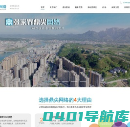 张家界网站制作_网络公司_网站建设_网站开发_落地页制作_竞价推广页制作_张家界做网站_鼎尖网络