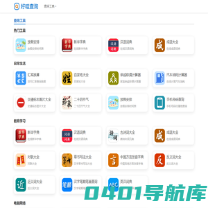 好哇查询 - 免费实用便民查询工具大全