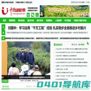 中国乡村振兴网—中国乡村振兴杂志，中国乡村振兴记录者