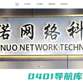 中诺网络科技（深圳）有限公司