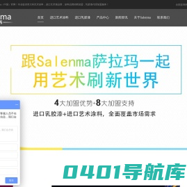 萨拉玛艺术涂料-涂料品牌招商加盟-乳胶漆代理加盟-Salenma