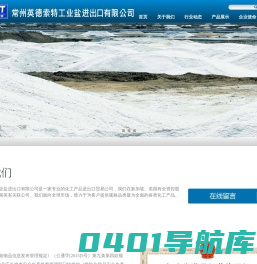 常州英德索特工业盐进出口有限公司