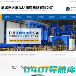 盐城市大丰弘达铸造机械有限公司
