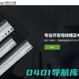 华鹏母线|华鹏桥架-江苏华鹏电力设备股份有限公司