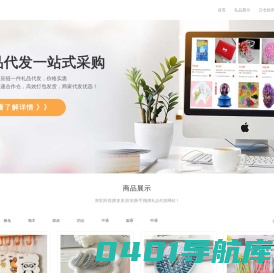 礼品代发网-礼品代发_小礼品代发平台 | 米果云仓