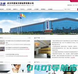 武汉华夏南方胶粘带有限公司