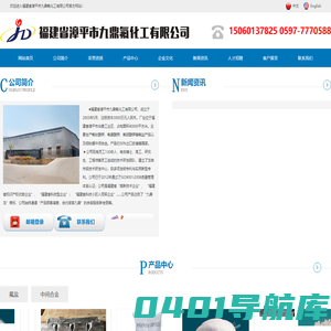 福建省漳平市九鼎氟化工有限公司,供应氟硼酸钾,供应氟钛酸钾,供应氟铝酸钾,供应铝钛硼合金,漳平精细氟硼粉,龙岩精细氟硼粉,福建精细氟硼粉,氟化工