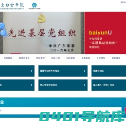 广东白云学院招生网-全日制普通本科院校（院校代码10822）