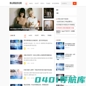 佛山网站优化推广_SEO优化公司|佛山网页设计开发-佛山网站优化网首页