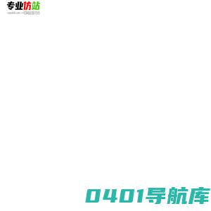 仿站建站|Discuz|易优cms仿站|pbootcms网站模板仿制定制|58建站网！