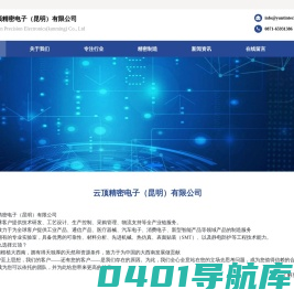 云顶精密电子（昆明）有限公司-Yuntin Precision Electronics(kunming) Co., Ltd