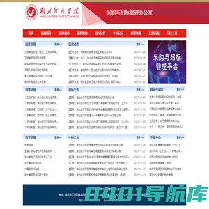 湖北经济学院采购与招投标