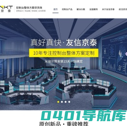 友信京泰-操作台-调度台-控制台-监控台定制厂家