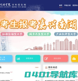 嘉兴南湖学院招生网