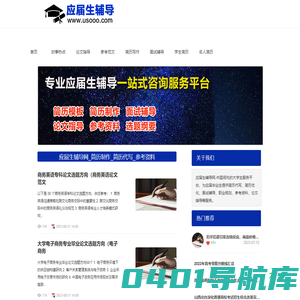 应届生辅导网_简历制作_简历代写_参考资料