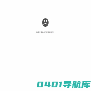抱歉，站点临时暂停