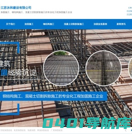 江苏沐和建设有限公司专注张家港、泰州、南京等地加固施工、钢结构施工、混凝土切割拆除施工，专注多年！_江苏沐和建设有限公司