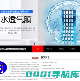 深圳市三德利精密科技有限公司, 防水膜,,防水透音膜,防水透声膜,防水透气膜