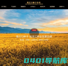 黑龙江省莲江口种子有限公司 佳木斯种业