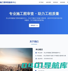 舟山市明建施工图审查服务中心