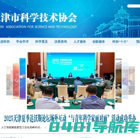 天津市科学技术协会-天津市科学技术协会