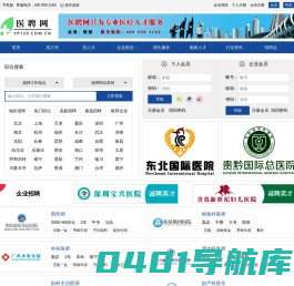 医疗人才网_一个专业的医疗人才招聘、求职网站_医聘网