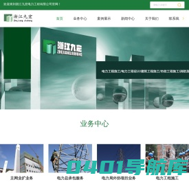 浙江九宏电力工程有限公司-电力总承包服务-电力工程施工-售电业务-主网业扩服务